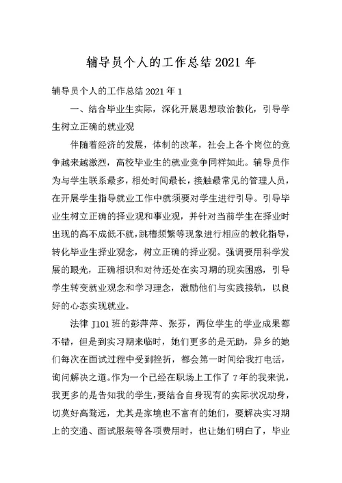 辅导员个人的工作总结2021年