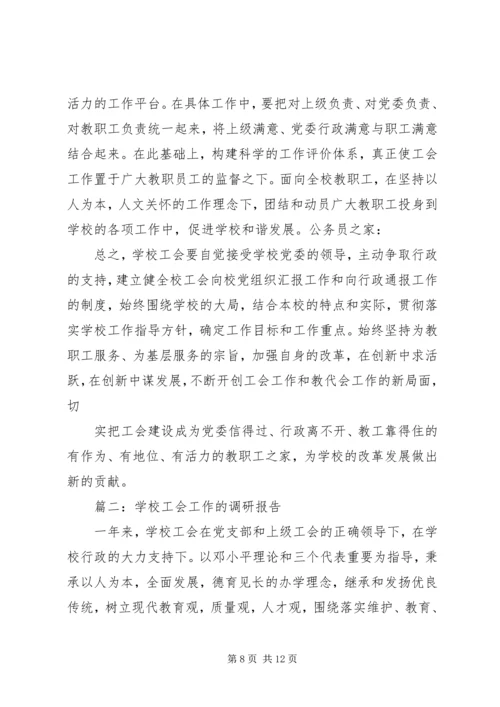 学校工会调研工作报告 (2).docx