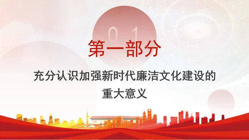 党员干部廉洁党课加强廉洁文化建设夯实廉政思想根基PPT