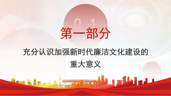 党员干部廉洁党课加强廉洁文化建设夯实廉政思想根基PPT