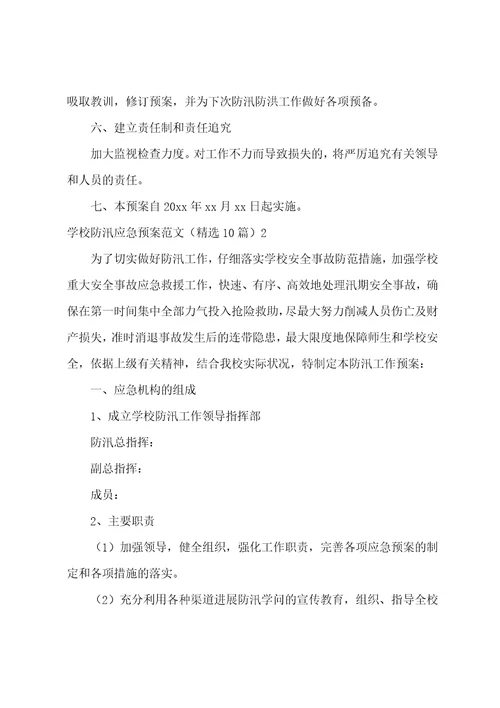 学校防汛应急预案范文10篇