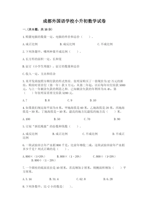 成都外国语学校小升初数学试卷汇编.docx