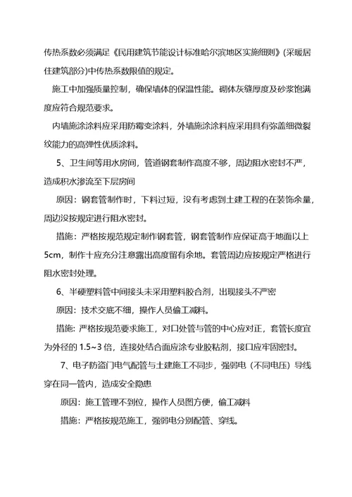 哈尔滨市建筑安装工程质量通病防范措施