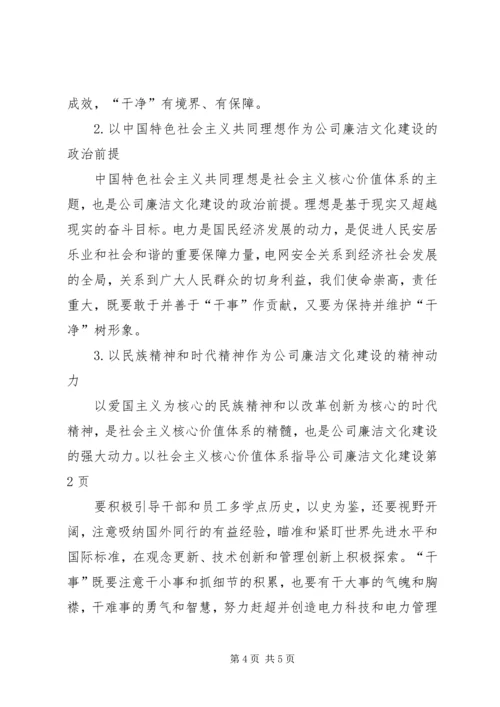 以社会主义核心价值体系指导公司廉洁文化建设.docx