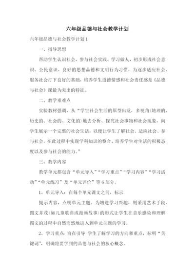 六年级品德与社会教学计划.docx