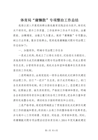 体育局“庸懒散”专项整治工作总结.docx