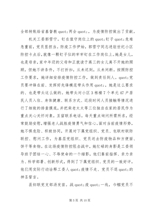 巾帼党员抗击疫情先进事迹材料.docx