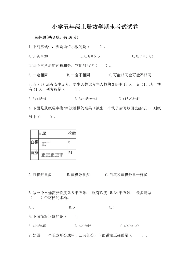 小学五年级上册数学期末考试试卷附答案（预热题）.docx