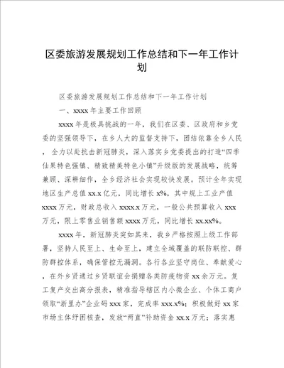 区委旅游发展规划工作总结和下一年工作计划