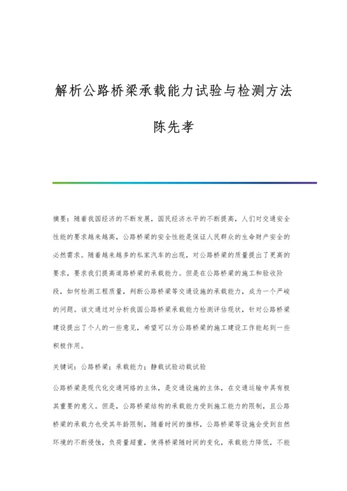 解析公路桥梁承载能力试验与检测方法陈先孝.docx