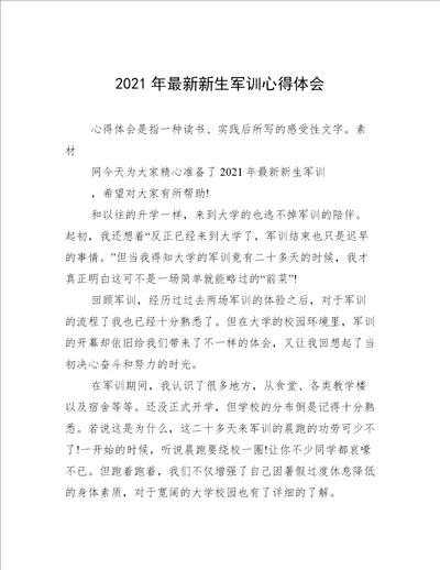 2021年最新新生军训心得体会