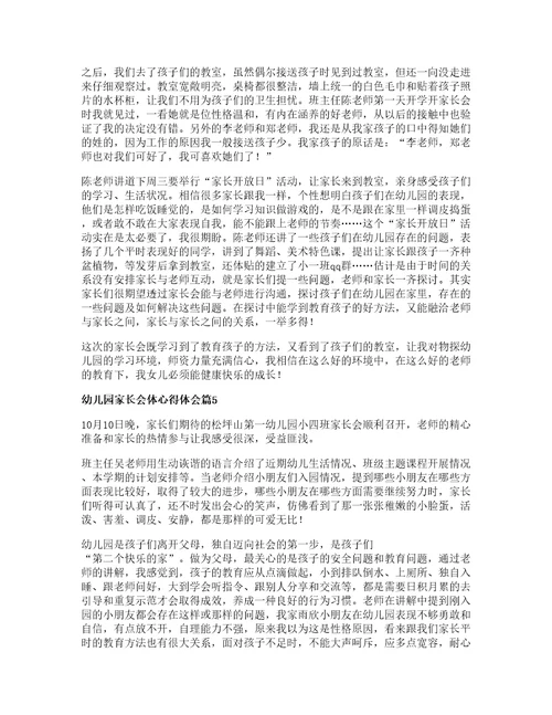 幼儿园家长会体心得体会篇