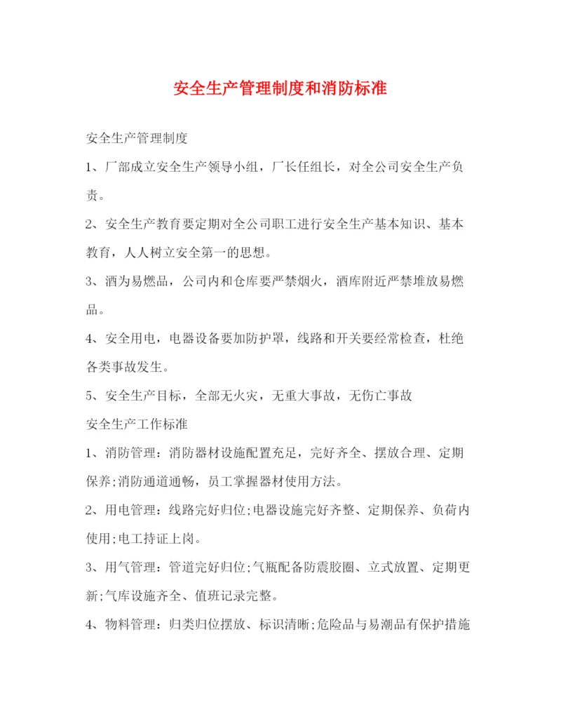 精编之安全生产管理制度和消防标准2.docx