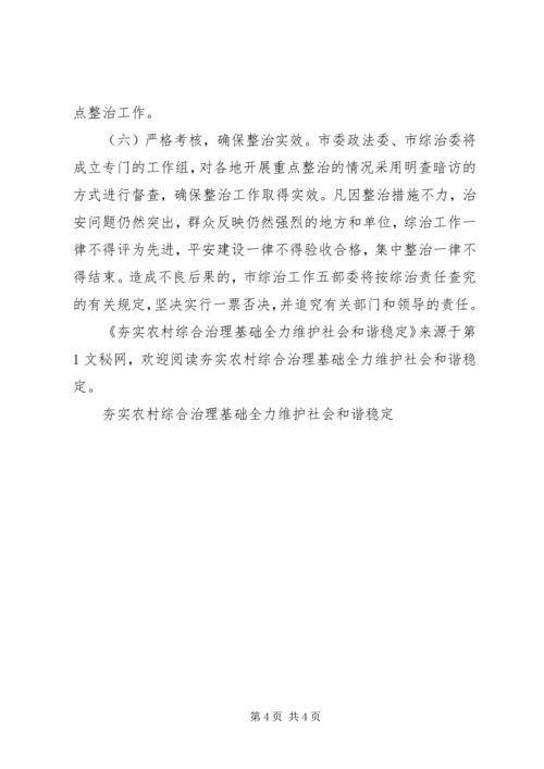 夯实农村综合治理基础全力维护社会和谐稳定 (3).docx
