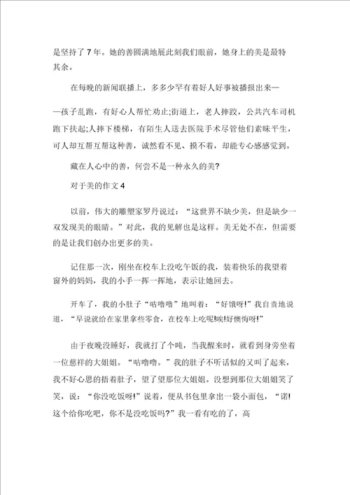 关于美的作文600字合集多篇