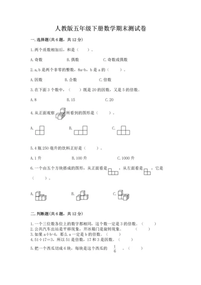 人教版五年级下册数学期末测试卷含答案【达标题】.docx