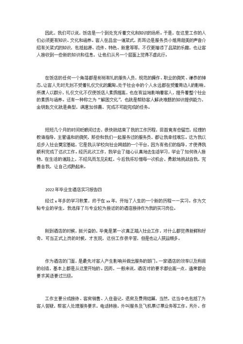 2022年毕业生酒店实习报告6篇