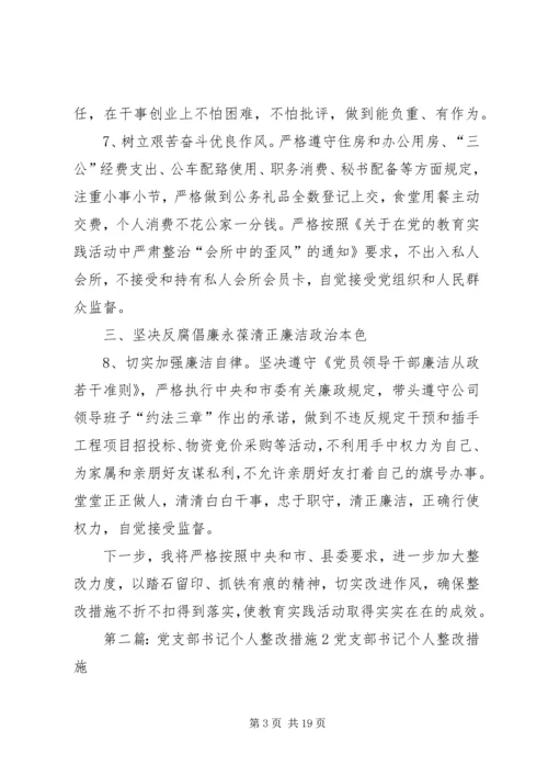 企业党支部书记整改措施.docx
