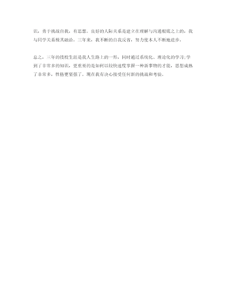 精编技校生自我鉴定参考范文五篇.docx