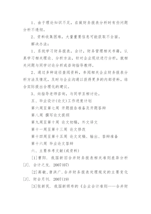 会计毕业论文开题报告财务报表分析.docx