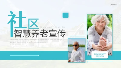 社区智慧养老PPT模板