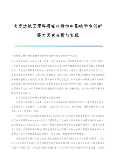 欠发达地区理科研究生教学中影响学生创新能力因素分析与实践.docx