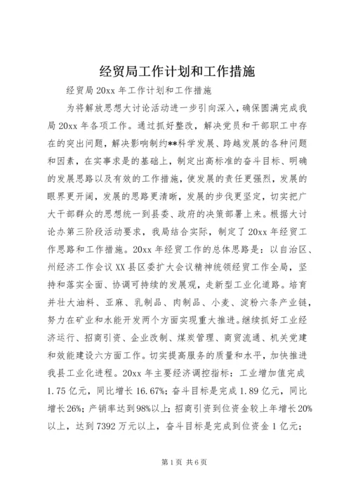 经贸局工作计划和工作措施.docx