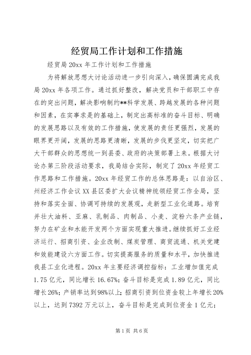 经贸局工作计划和工作措施.docx