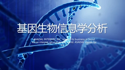 蓝色科技基因生物信息学分析动态PPT