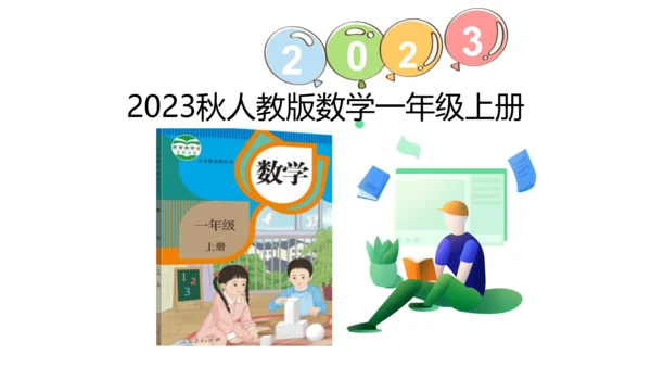 新人教版数学一年级上册8.11 整理和复习课件（54张PPT)