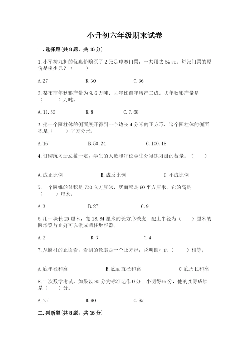 小升初六年级期末试卷附答案【研优卷】.docx