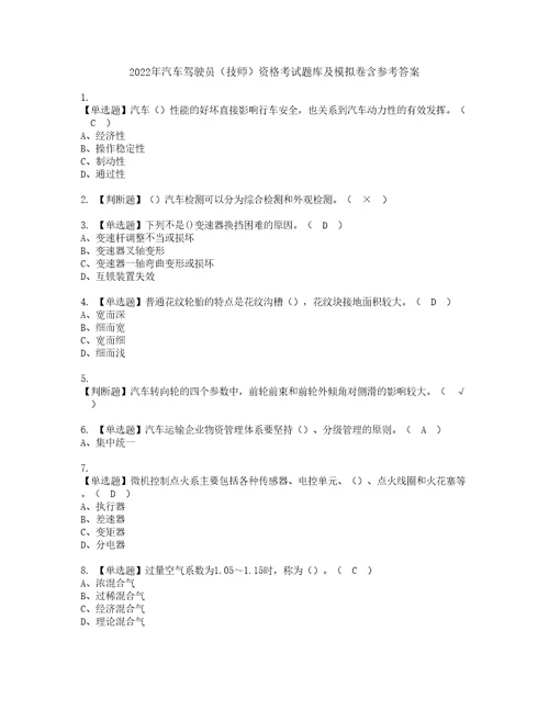 2022年汽车驾驶员技师资格考试题库及模拟卷含参考答案76