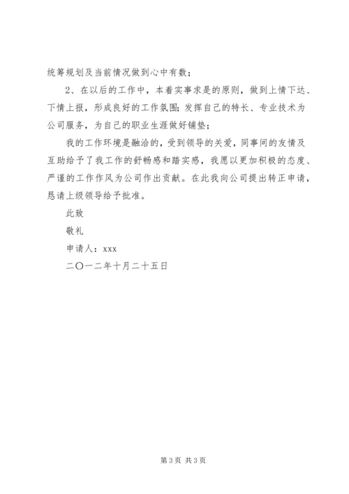 公司厂务转正申请 (4).docx