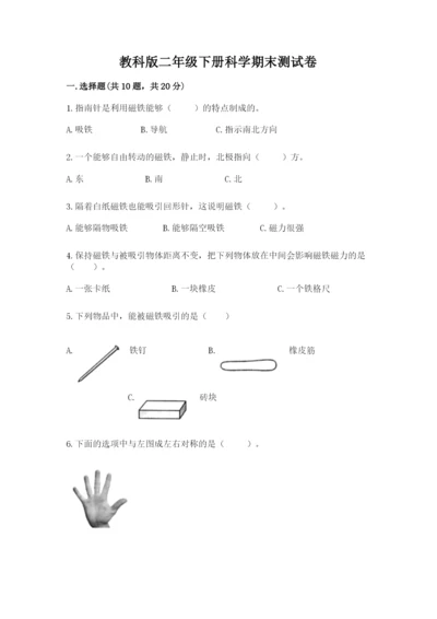 教科版二年级下册科学期末测试卷含完整答案（考点梳理）.docx