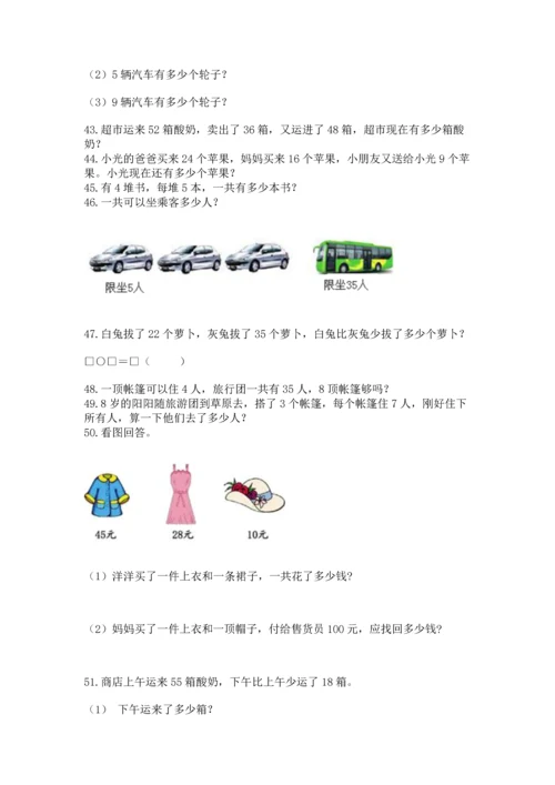 二年级上册数学应用题100道附完整答案（夺冠）.docx