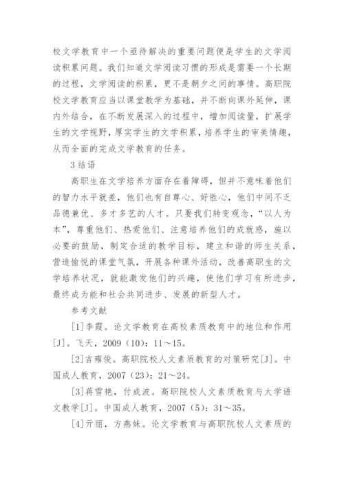 高职院校以人为本的文学教育路径探析论文.docx