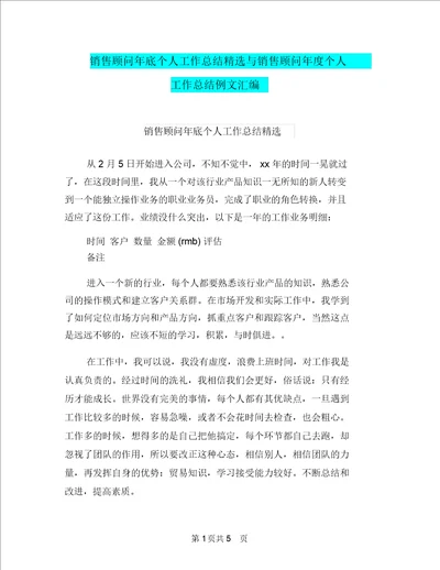 销售顾问年底个人工作总结精选与销售顾问年度个人工作总结例文汇编