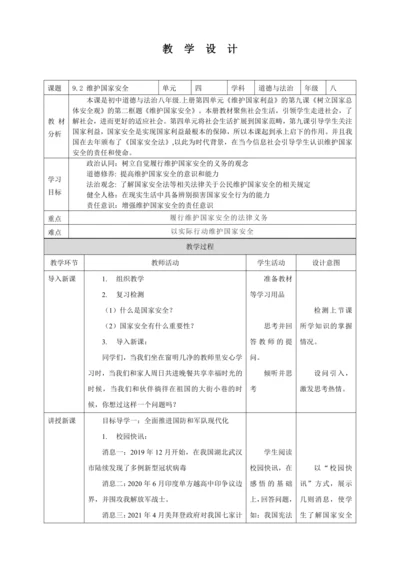 9.2 维护国家安全 教案（表格式）人教版八年级道德与法治 上册