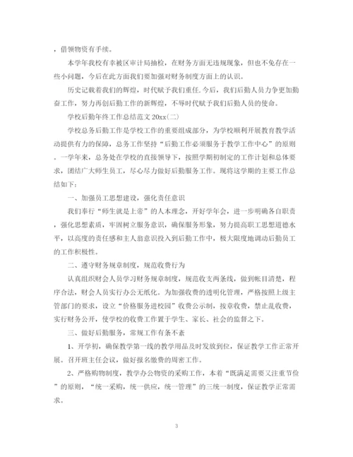 精编之学校后勤年终工作总结范文3.docx