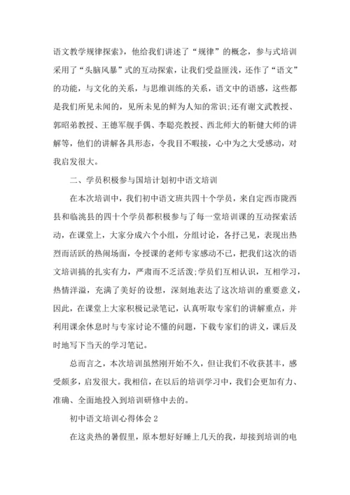 初中语文培训心得体会五篇.docx