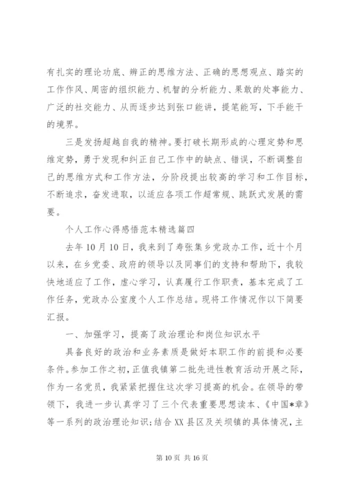 个人工作心得感悟范本精选.docx