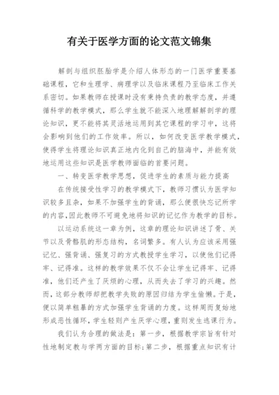 有关于医学方面的论文范文锦集.docx