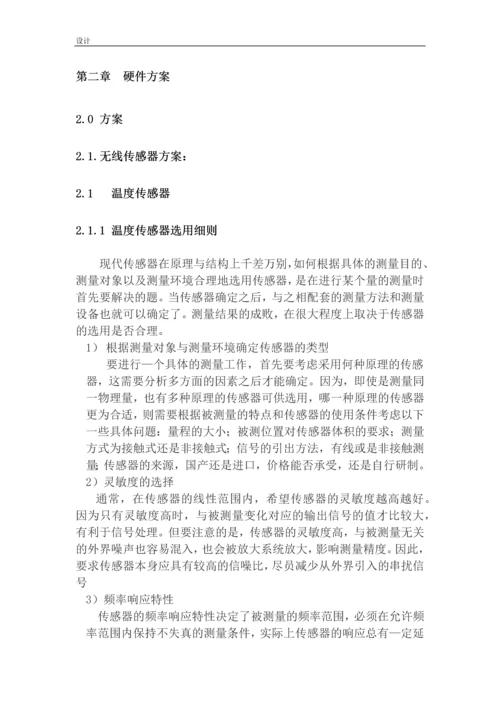 毕业设计(论文)-高压带电设备的在线温度与预报警设计.docx