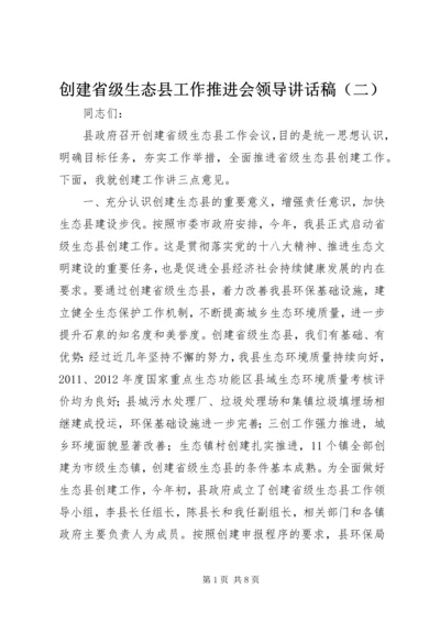 创建省级生态县工作推进会领导讲话稿（二）.docx