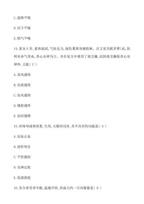2023年执业药师考试中药学专业知识二真题及答案.docx