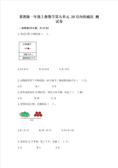 冀教版一年级上册数学第九单元20以内的减法测试卷带答案模拟题