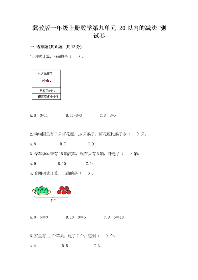 冀教版一年级上册数学第九单元20以内的减法测试卷带答案模拟题