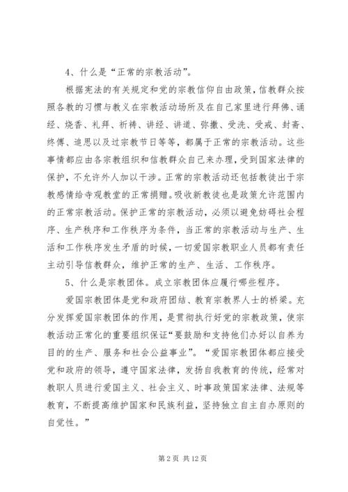 宗教政策法规学习20问1.docx