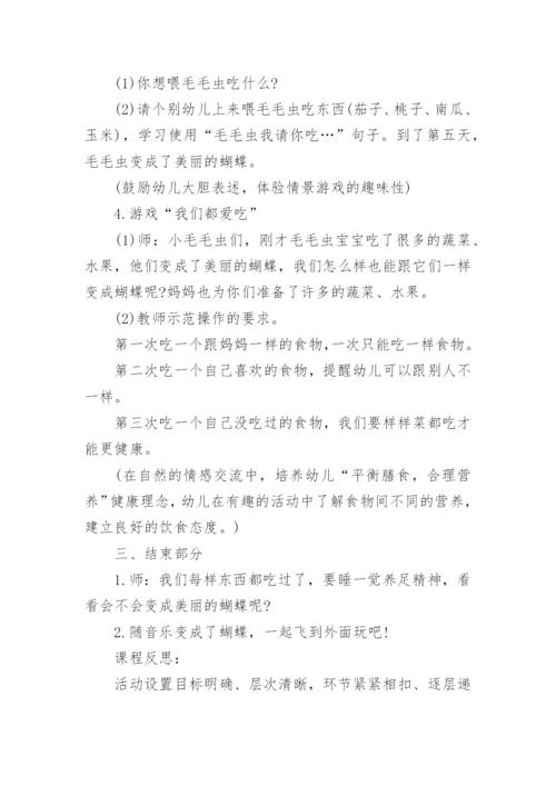 小班健康想变蝴蝶的毛毛虫教案.docx