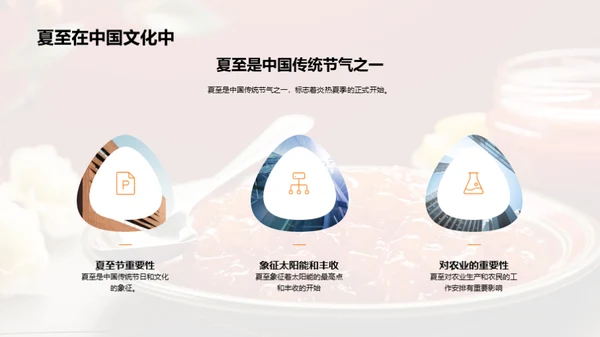 夏至文化与美食颂